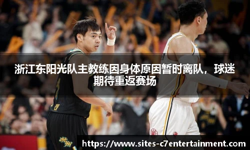 浙江东阳光队主教练因身体原因暂时离队，球迷期待重返赛场