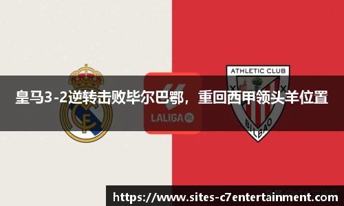 皇马3-2逆转击败毕尔巴鄂，重回西甲领头羊位置