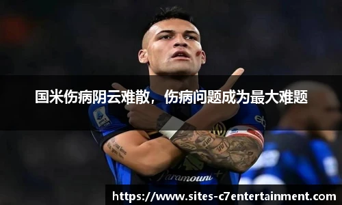 国米伤病阴云难散，伤病问题成为最大难题