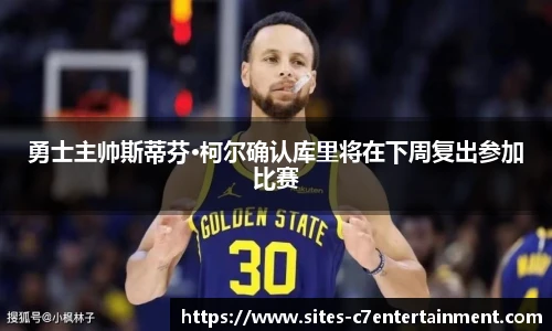 勇士主帅斯蒂芬·柯尔确认库里将在下周复出参加比赛