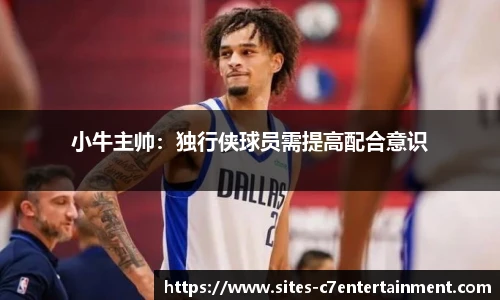 小牛主帅：独行侠球员需提高配合意识