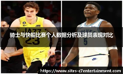 骑士与快船比赛个人数据分析及球员表现对比