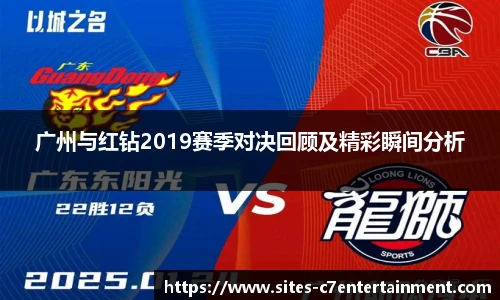 广州与红钻2019赛季对决回顾及精彩瞬间分析