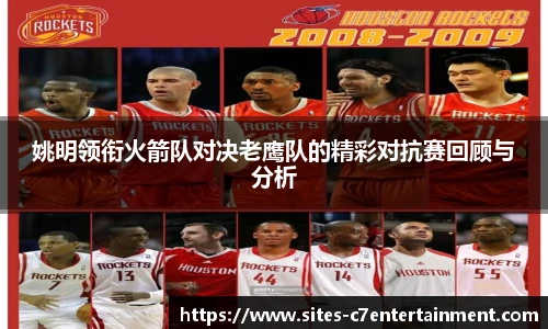 姚明领衔火箭队对决老鹰队的精彩对抗赛回顾与分析