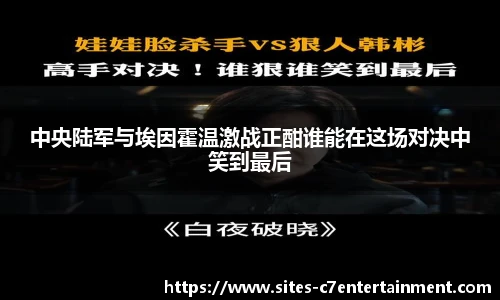 中央陆军与埃因霍温激战正酣谁能在这场对决中笑到最后