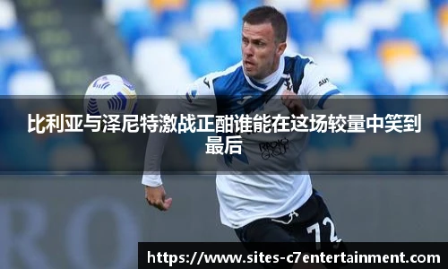 比利亚与泽尼特激战正酣谁能在这场较量中笑到最后