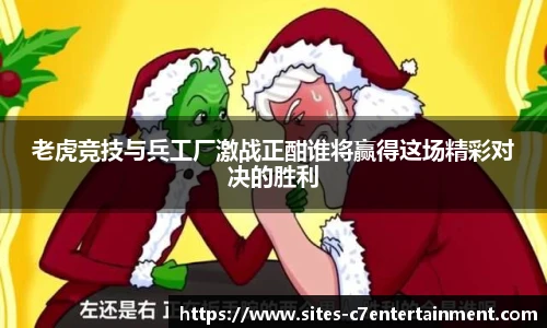 老虎竞技与兵工厂激战正酣谁将赢得这场精彩对决的胜利