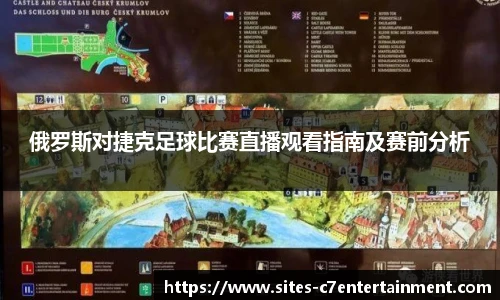 俄罗斯对捷克足球比赛直播观看指南及赛前分析