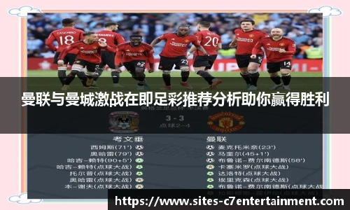 曼联与曼城激战在即足彩推荐分析助你赢得胜利