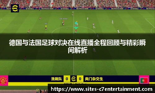 德国与法国足球对决在线直播全程回顾与精彩瞬间解析