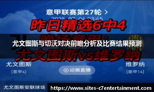 尤文图斯与切沃对决前瞻分析及比赛结果预测