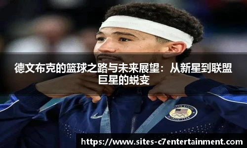 德文布克的篮球之路与未来展望：从新星到联盟巨星的蜕变