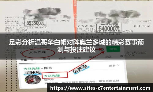 足彩分析温哥华白帽对阵奥兰多城的精彩赛事预测与投注建议