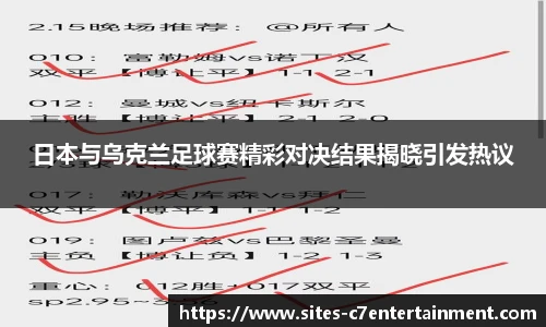 日本与乌克兰足球赛精彩对决结果揭晓引发热议