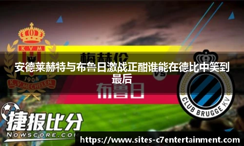 安德莱赫特与布鲁日激战正酣谁能在德比中笑到最后