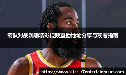 箭队对战鹈鹕精彩视频直播地址分享与观看指南