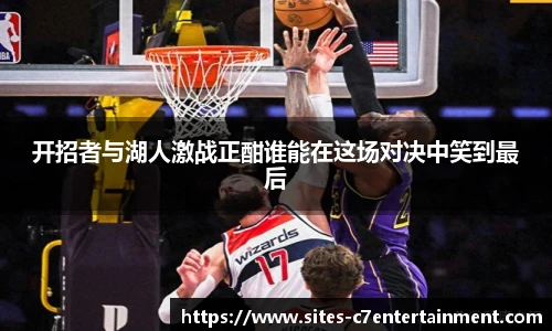 开招者与湖人激战正酣谁能在这场对决中笑到最后