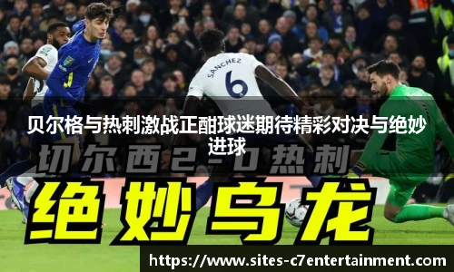 贝尔格与热刺激战正酣球迷期待精彩对决与绝妙进球