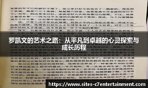 罗凯文的艺术之路：从平凡到卓越的心灵探索与成长历程