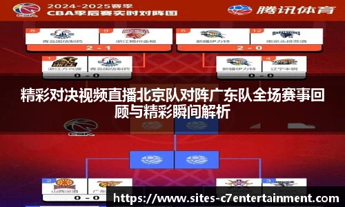 精彩对决视频直播北京队对阵广东队全场赛事回顾与精彩瞬间解析