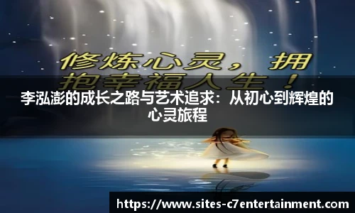 李泓澎的成长之路与艺术追求：从初心到辉煌的心灵旅程