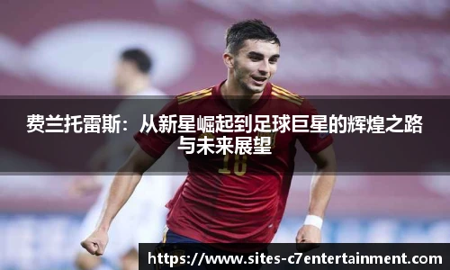 费兰托雷斯：从新星崛起到足球巨星的辉煌之路与未来展望