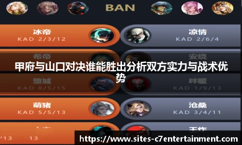 甲府与山口对决谁能胜出分析双方实力与战术优势
