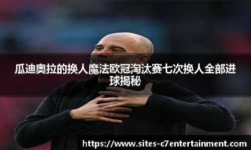 瓜迪奥拉的换人魔法欧冠淘汰赛七次换人全部进球揭秘