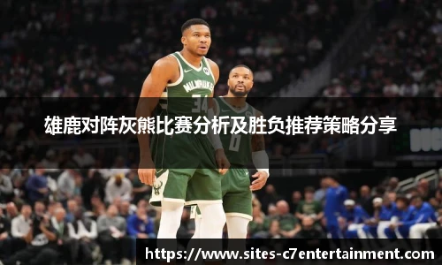 雄鹿对阵灰熊比赛分析及胜负推荐策略分享